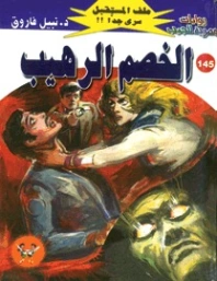 الخصم الرهيب | نبيل فاروق | روايات خيال علمي | 128263