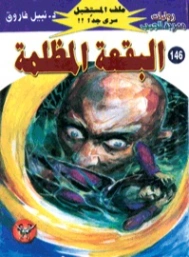 البقعة المظلمة | نبيل فاروق | روايات خيال علمي | 128264