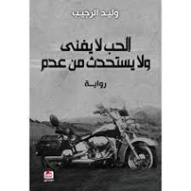 الحب لا يفنى ولا يستحدث من عدم | وليد الرجيب | روايات عربية | 128265