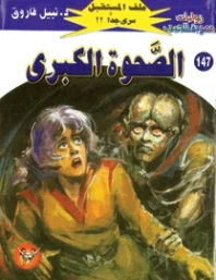 الصحوة الكبرى | نبيل فاروق | قصص للأطفال | 128266