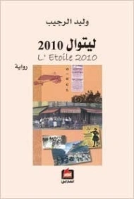 ليتوال 2010 | وليد الرجيب | روايات عربية | 128268