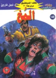 المخ | نبيل فاروق | روايات خيال علمي | 128269