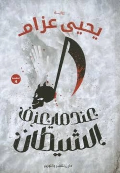عندما يعزف الشيطان | يحيى عزام | روايات رعب | 128270