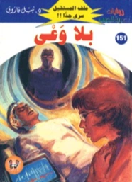 بلا وعي | نبيل فاروق | روايات خيال علمي | 128273