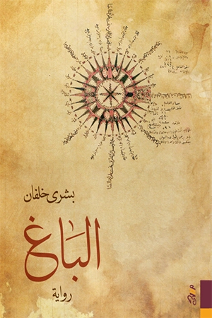 الباغ | بشرى خلفان | روايات عربية | 128274