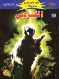 الفيروس | نبيل فاروق | روايات خيال علمي | 128275