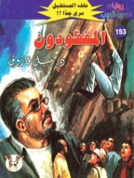 المفقودون | نبيل فاروق | روايات خيال علمي | 128277