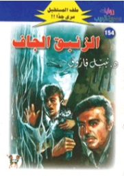 الزئبق الجاف | نبيل فاروق | روايات خيال علمي | 128278