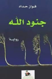جنود الله | فواز حداد | روايات عربية | 128279