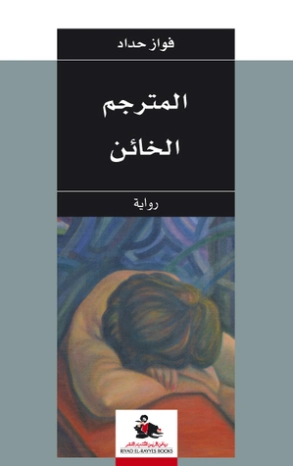 المترجم الخائن | فواز حداد | روايات عربية | 128281