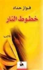 خطوط النار | فواز حداد | روايات عربية | 128282