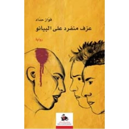 عزف منفرد على البيانو | فواز حداد | روايات عربية | 128283