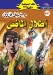 أطلال الماضى | نبيل فاروق | روايات خيال علمي | 128285