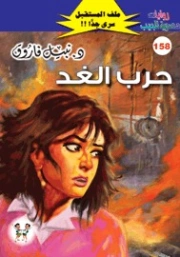 حرب الغد | نبيل فاروق | روايات خيال علمي | 128286