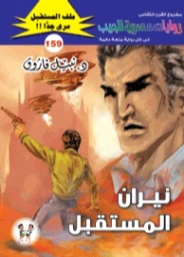 نيران المستقبل | نبيل فاروق | روايات خيال علمي | 128287