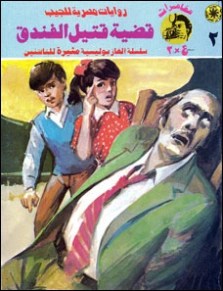 قضية قتيل الفندق | نبيل فاروق | قصص بوليسية | 128290