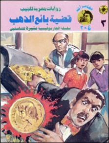 قضية بائع الذهب | نبيل فاروق | قصص بوليسية | 128291