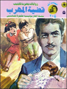 قضية المهرب | نبيل فاروق | قصص بوليسية | 128293