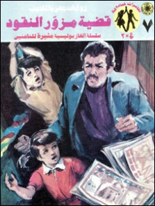قضية مزور النقود | نبيل فاروق | قصص بوليسية | 128295
