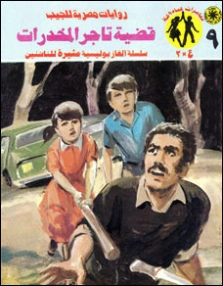 قضية تاجر المخدرات | نبيل فاروق | قصص بوليسية | 128297