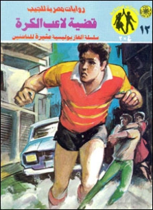 قضية لاعب الكرة | نبيل فاروق | قصص بوليسية | 128300