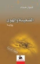الضغينة والهوى | فواز حداد | روايات عربية | 128305