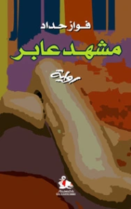 مشهد عابر | فواز حداد | روايات عربية | 128306