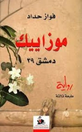 39 موزاييك دمشق | فواز حداد | روايات عربية | 128307