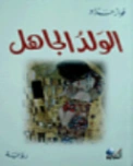 الولد الجاهل | فواز حداد | روايات عربية | 128308