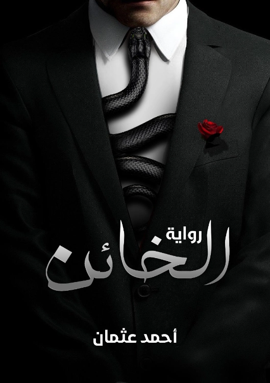 الخائن | أحمد عثمان | روايات عربية | 128311