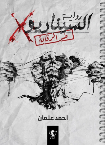 السيناريو X | أحمد عثمان | روايات عربية | 128312