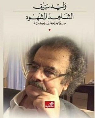 الشاهد المشهود | وليد سيف | مذكرات وسير ذاتية | 128317