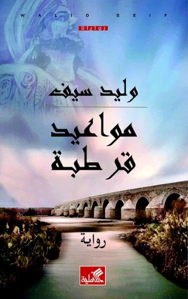 مواعيد قرطبة | وليد سيف | روايات عربية | 128319