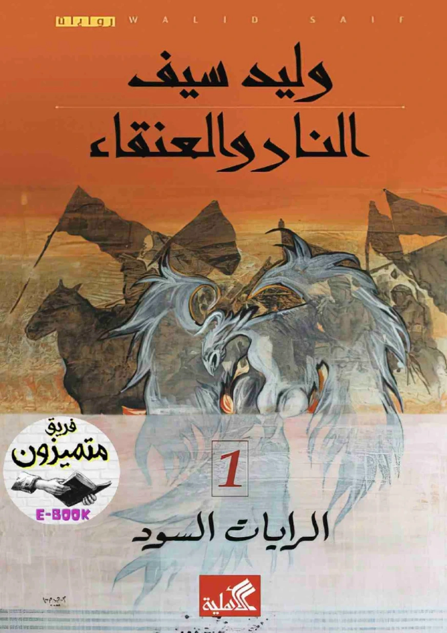 الرايات السود | وليد سيف | روايات عربية | 128320