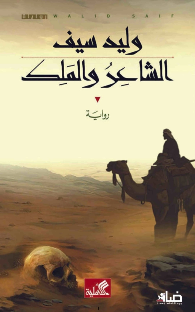 الشاعر والملك | وليد سيف | روايات عربية | 128322