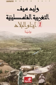 التغريبة الفلسطينية 1 أيام البلاد | وليد سيف | روايات عربية | 128323