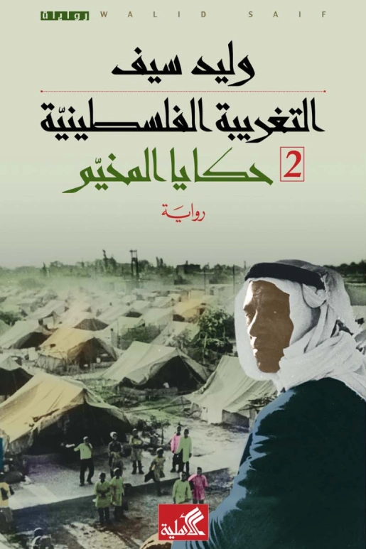 التغريبة الفلسطينية 2 حكايا المخيم | وليد سيف | روايات عربية | 128324