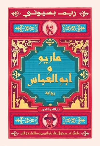 ماريو وأبو العباس | ريم بسيوني | روايات عربية | 128325