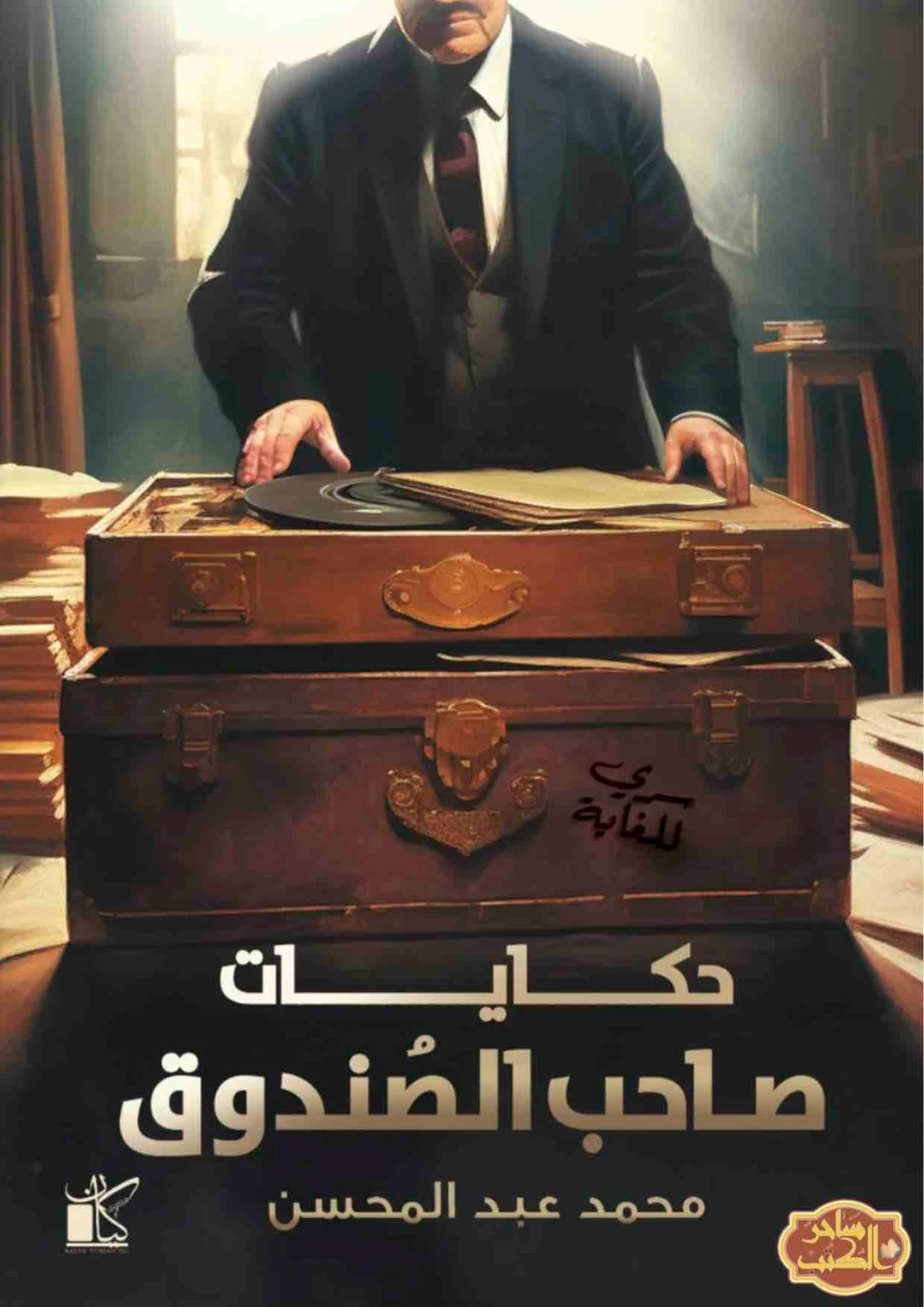 حكايات صاحب الصندوق | محمد عبدالمحسن | مجموعة قصصية | 128329