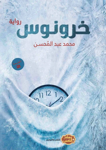 خرونوس | محمد عبدالمحسن | روايات عربية | 128330