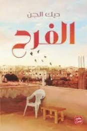 الفرح | ديك الجن (حسام أبو طويلة) | خواطر أدبية | 128331