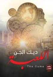 اللعبة | ديك الجن (حسام أبو طويلة) | روايات عربية | 128332