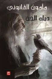 مأمون القانوني | ديك الجن (حسام أبو طويلة) | روايات عربية | 128333