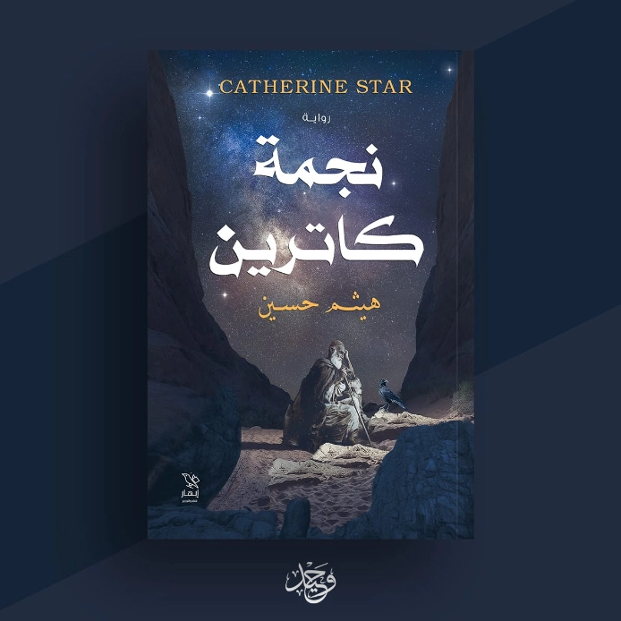 نجمة كاترين | هيثم حسين عطية | روايات عربية | 128334