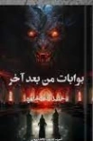 بوابات من بعد آخر | خليل العيشاوي | روايات رعب | 128335
