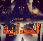 الجدارية | خليل العيشاوي | دواوين الشعر | 128336