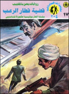 قضية قطار الرعب | نبيل فاروق | قصص بوليسية | 128337
