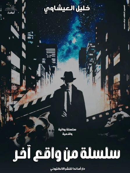 سلسلة من واقع آخر | خليل العيشاوي | روايات عربية | 128338