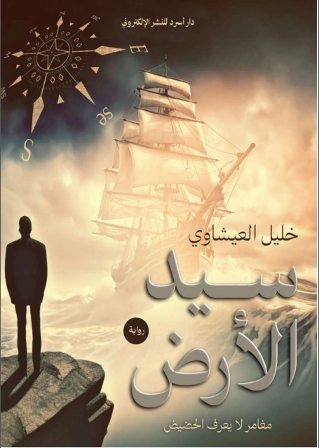 سيد الأرض | خليل العيشاوي | روايات عربية | 128339