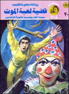 قضية لعبة الموت | نبيل فاروق | قصص بوليسية | 128342